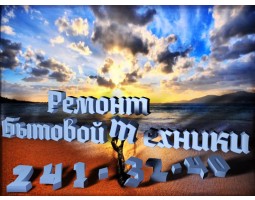 Большая стирка ремонтная мастерская